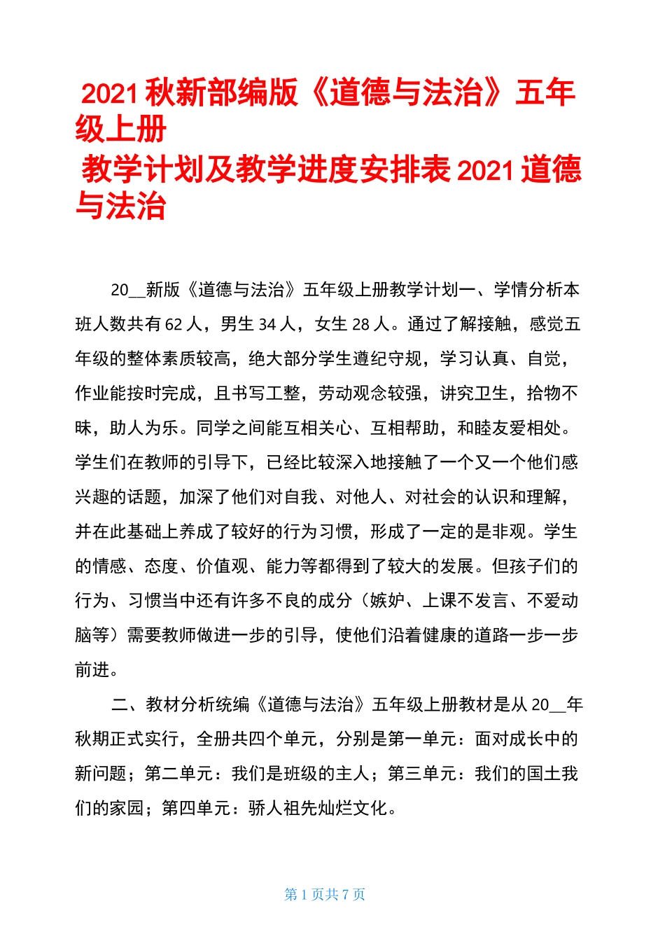 2021秋新部编版《道德与法治》五年级上册教学计划及教学进度安排表 2021道德与法治_第1页