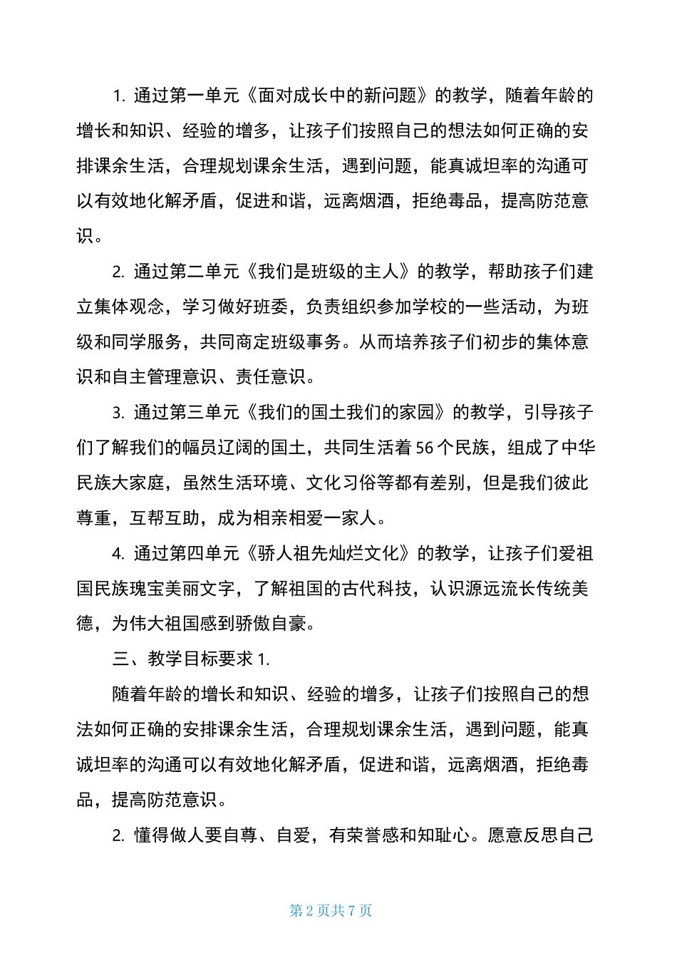 2021秋新部编版《道德与法治》五年级上册教学计划及教学进度安排表 2021道德与法治_第2页