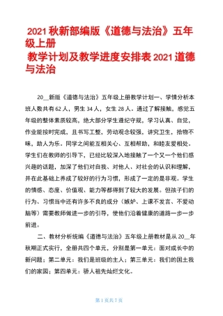 2021秋新部编版《道德与法治》五年级上册教学计划及教学进度安排表 2021道德与法治