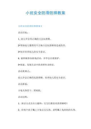 小班安全防滑防摔教案