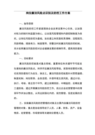 岗位廉洁风险点识别及防控工作及方案