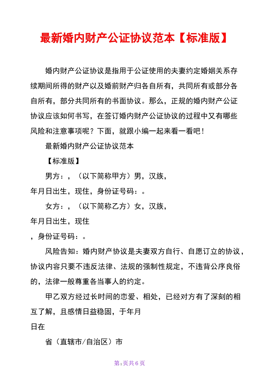 最新婚内财产公证协议范本【标准版】_第1页