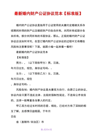 最新婚内财产公证协议范本【标准版】