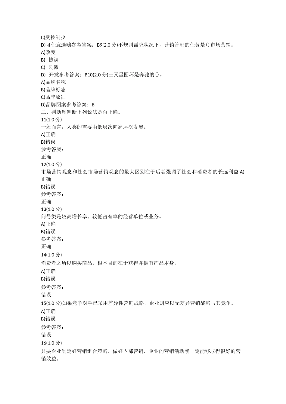 中国石油大学《市场营销》在线考试答案_第2页