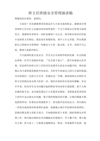 班主任班级安全管理经验交流.