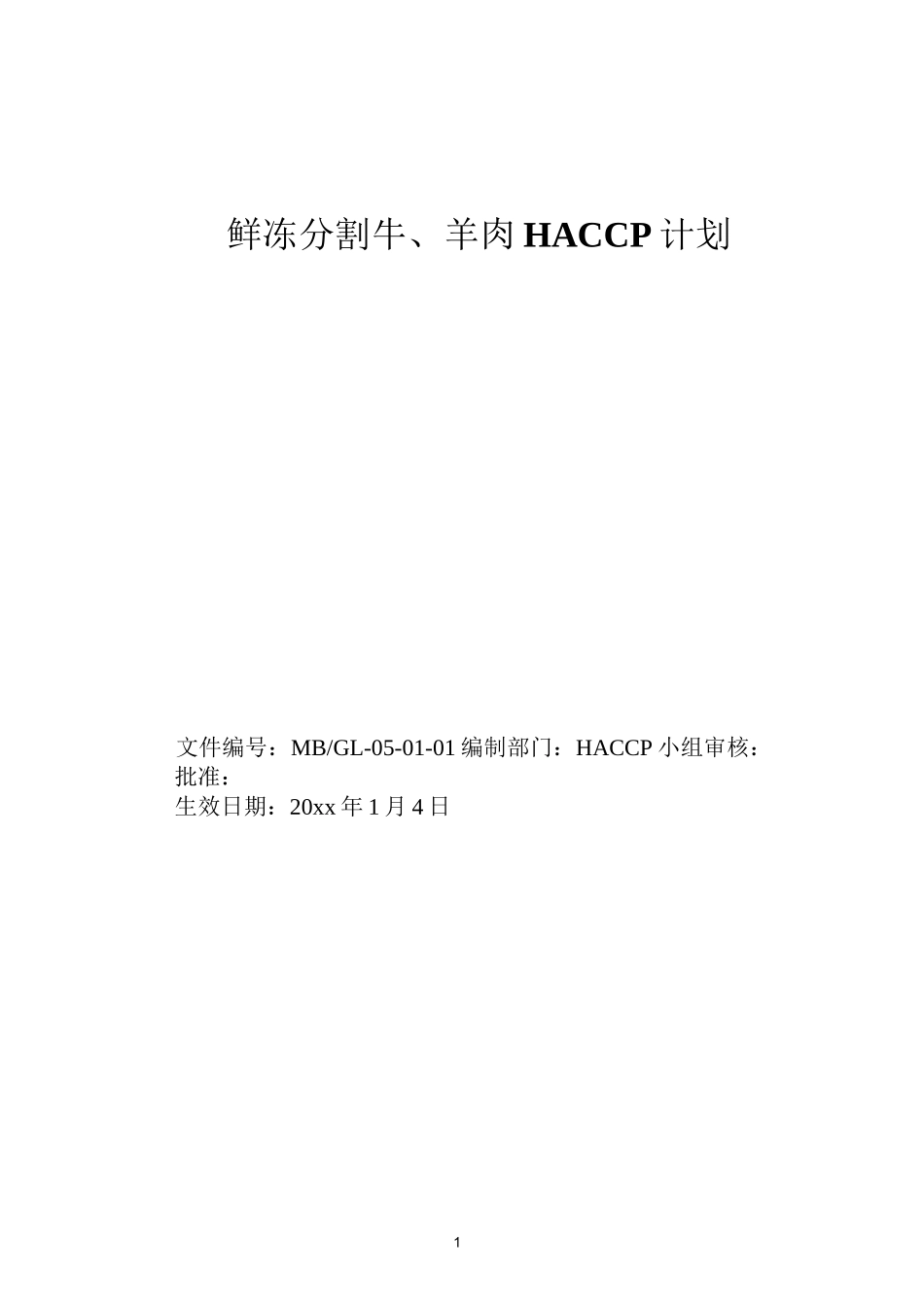 食品公司牛、羊HACCP计划_第1页