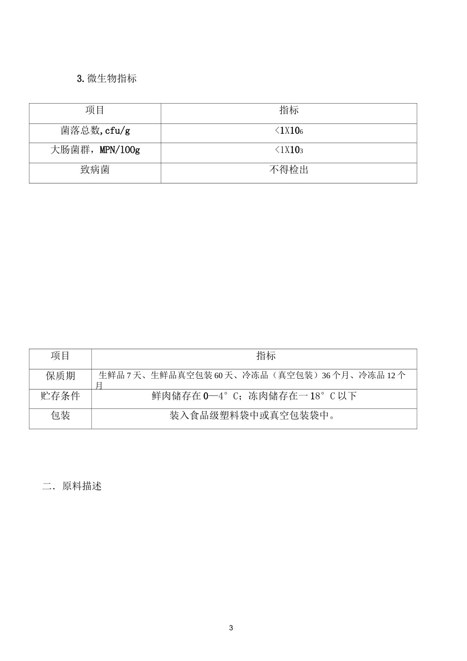 食品公司牛、羊HACCP计划_第3页