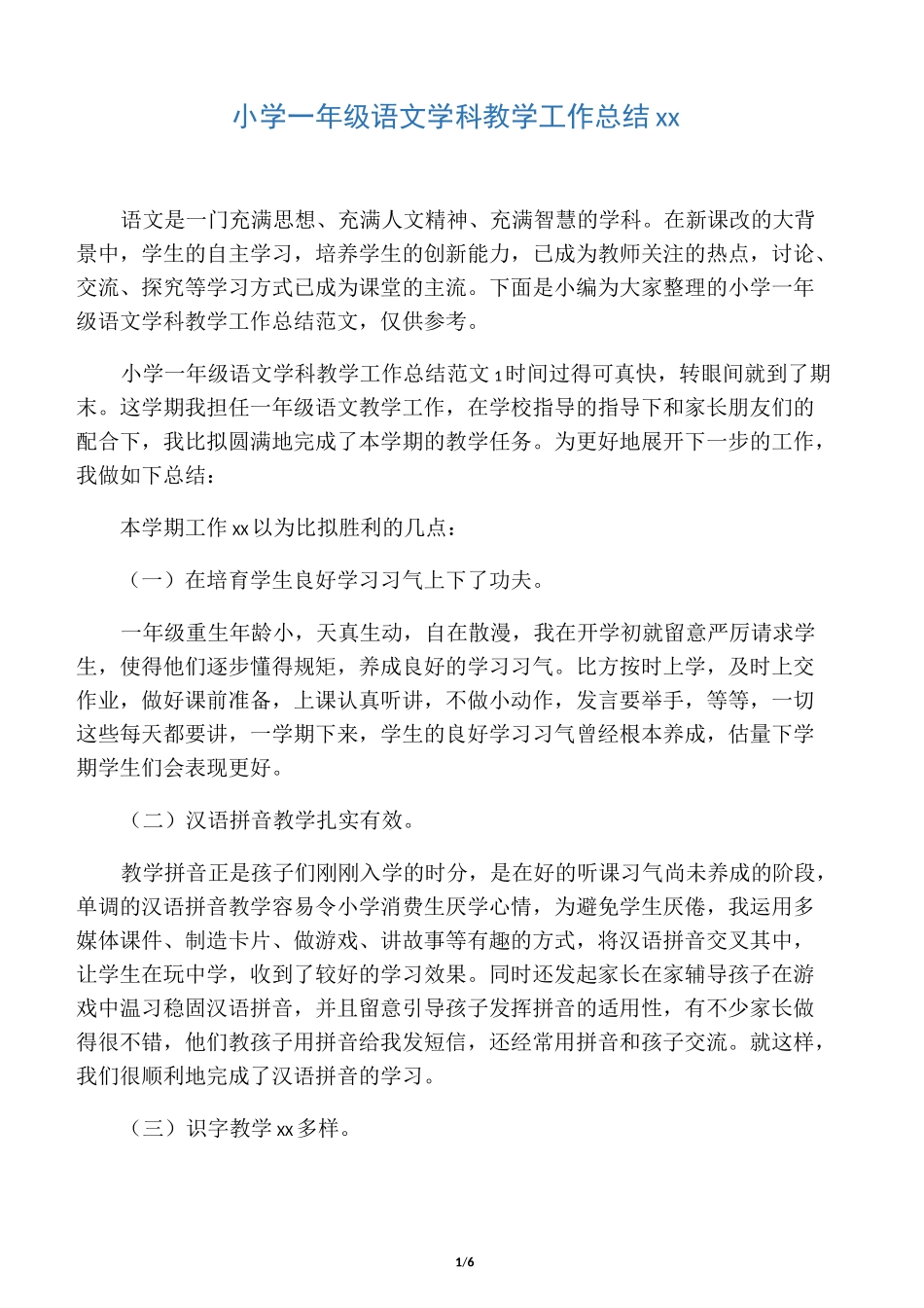 小学一年级语文学科教学工作总结范_第1页