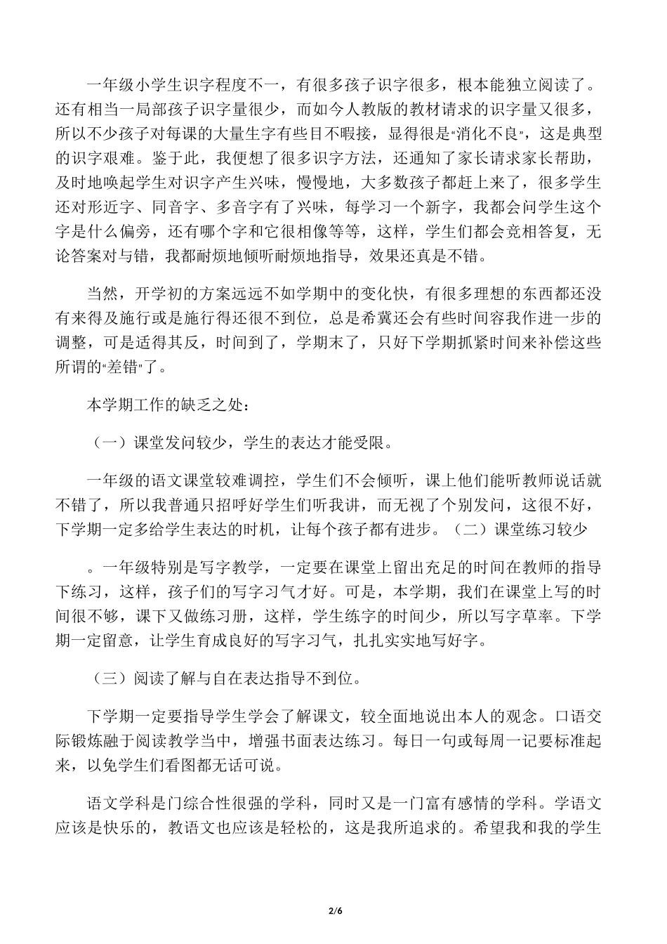 小学一年级语文学科教学工作总结范_第2页
