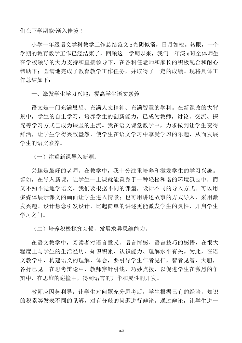 小学一年级语文学科教学工作总结范_第3页