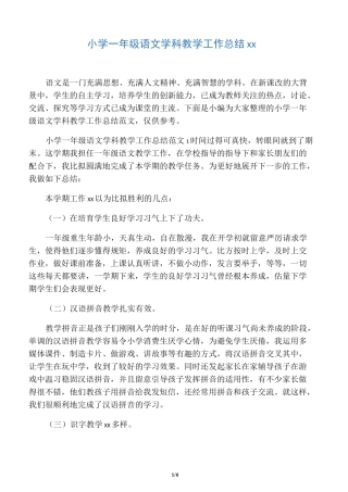 小学一年级语文学科教学工作总结范