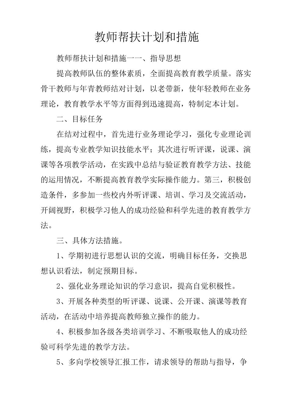 教师帮扶计划和措施_第1页