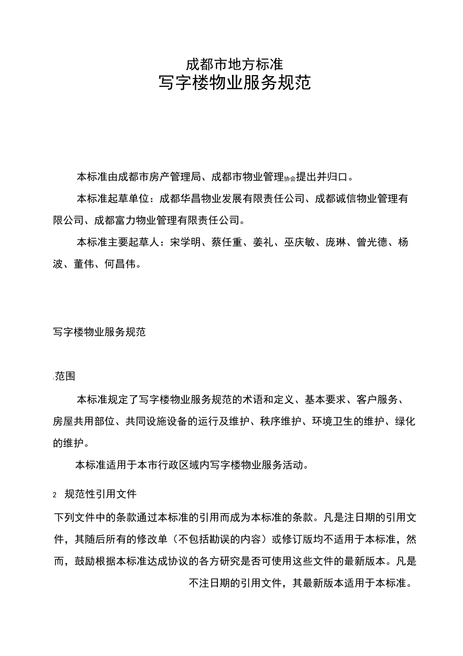 成都市地方标准：写字楼物业服务规范_第1页