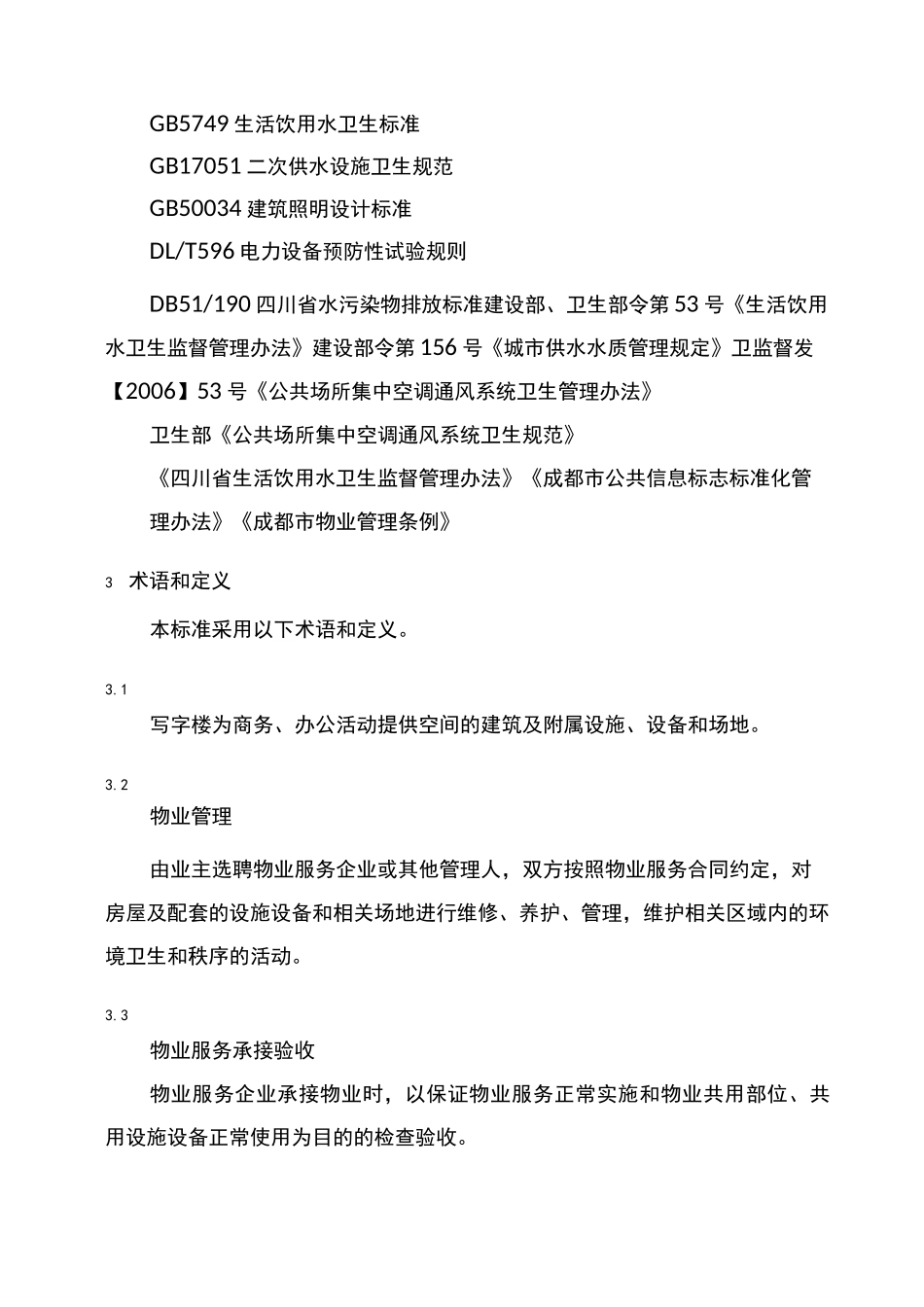 成都市地方标准：写字楼物业服务规范_第2页