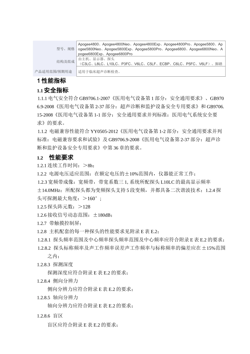 全数字彩色多普勒超声诊断系统产品技术要求汕头超声(1)_第1页