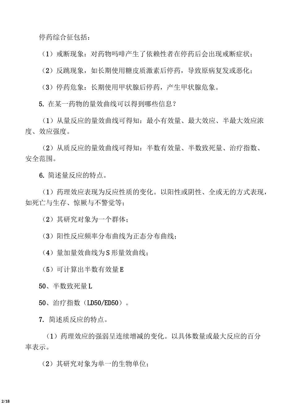 药理学简答题_第2页