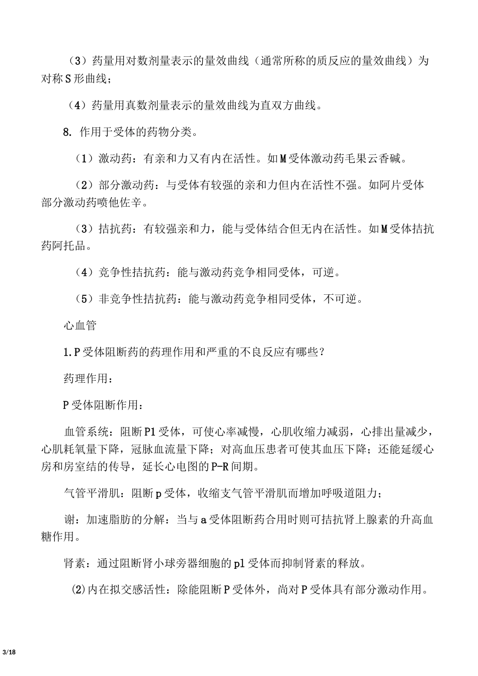 药理学简答题_第3页