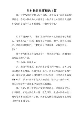 驻村扶贫故事精选4篇