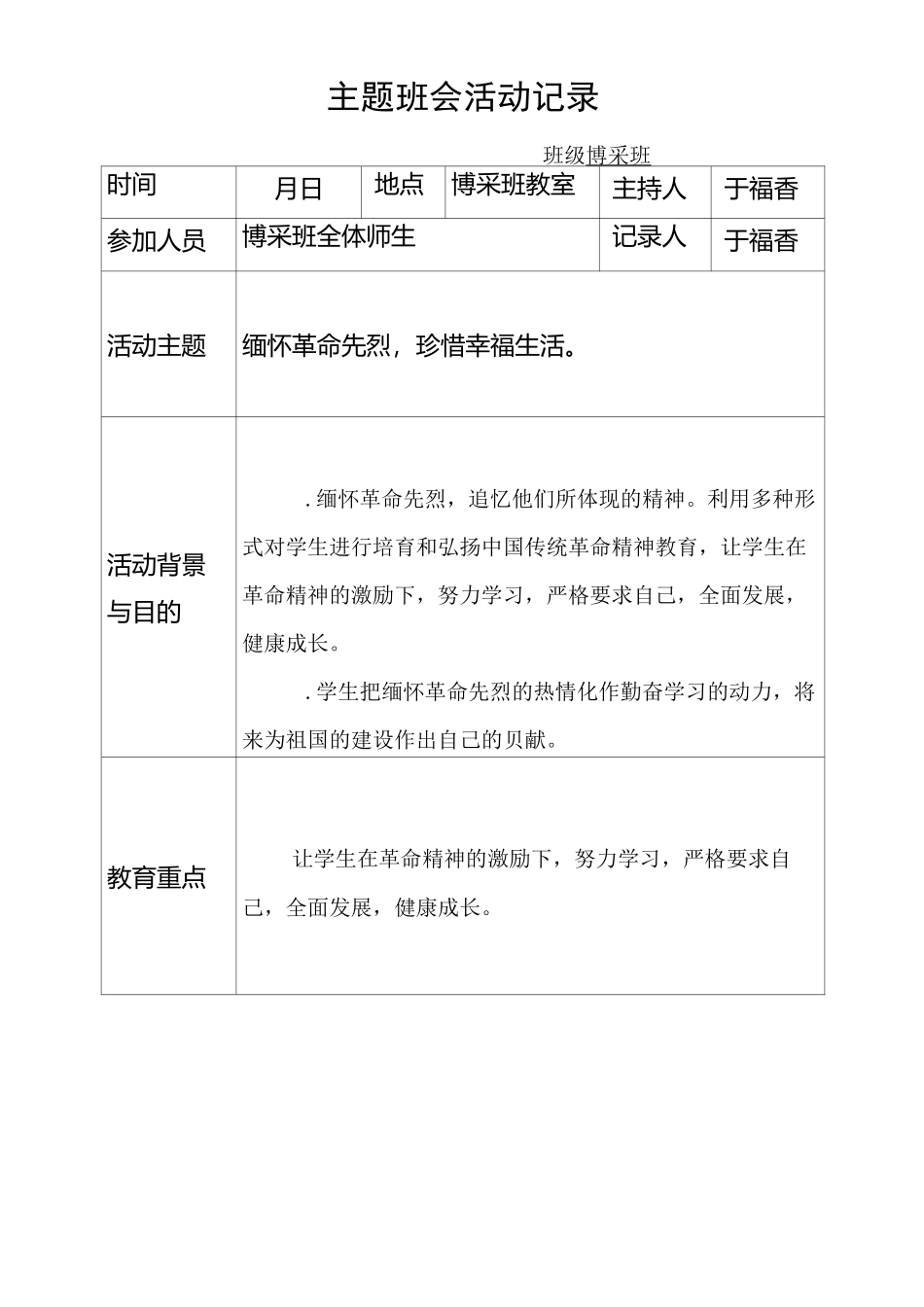 缅怀革命先烈主题班会_第1页