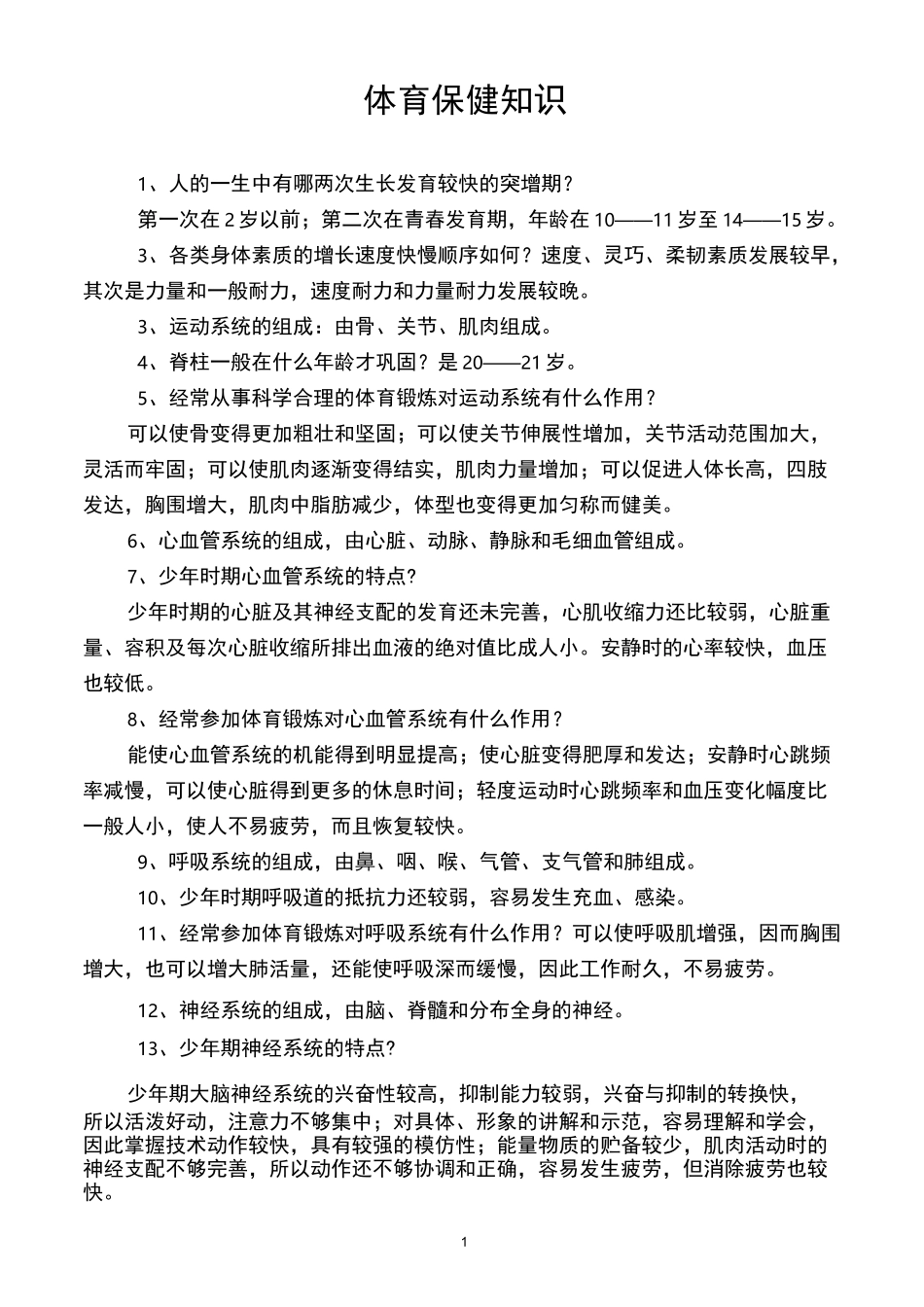 体育保健知识_第1页