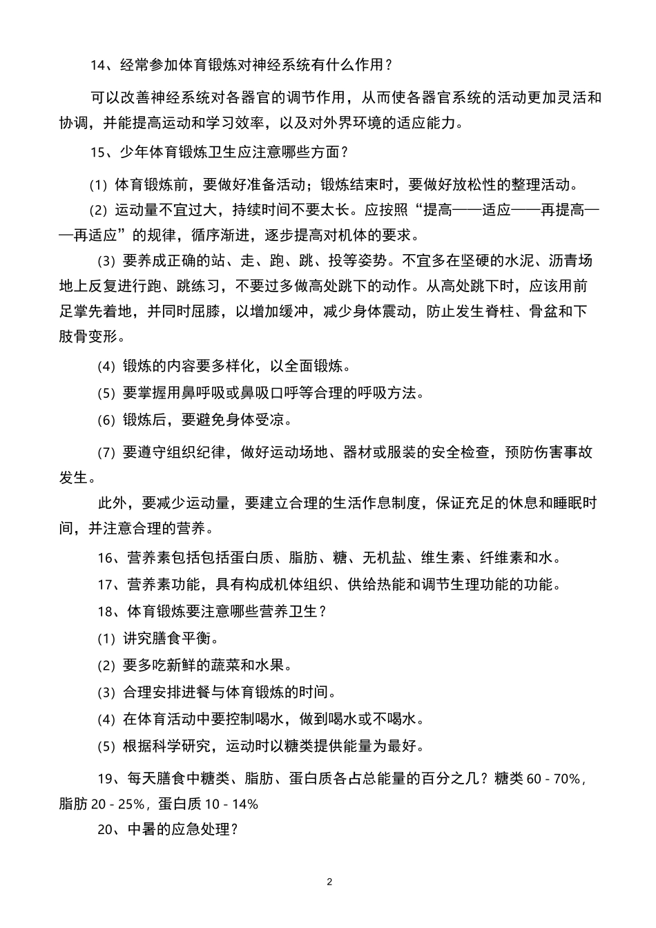 体育保健知识_第2页