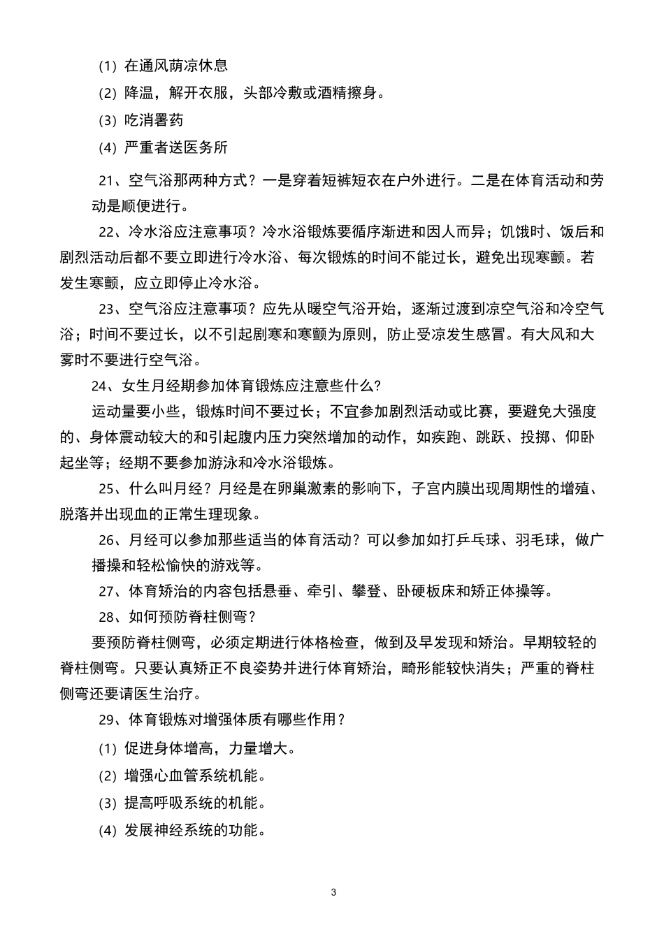 体育保健知识_第3页