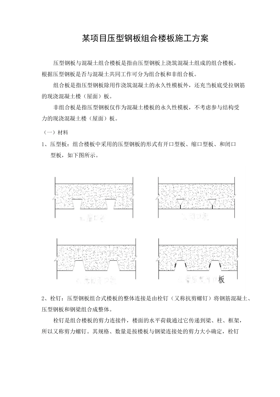 压型钢板组合楼板施工方案_第1页