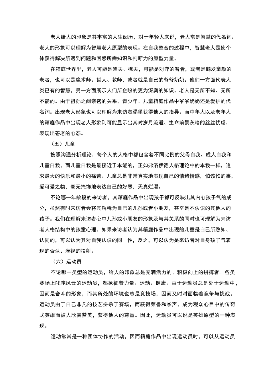 心理沙盘游戏治疗中常见人物沙具的象征意义_第3页
