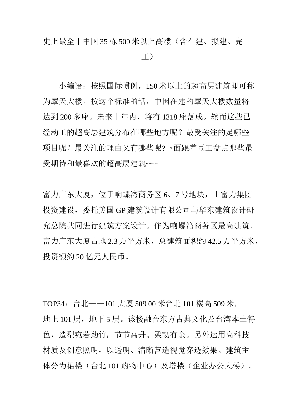 史上最全丨中国35栋500米以上高楼(含在建拟建完工)_第1页