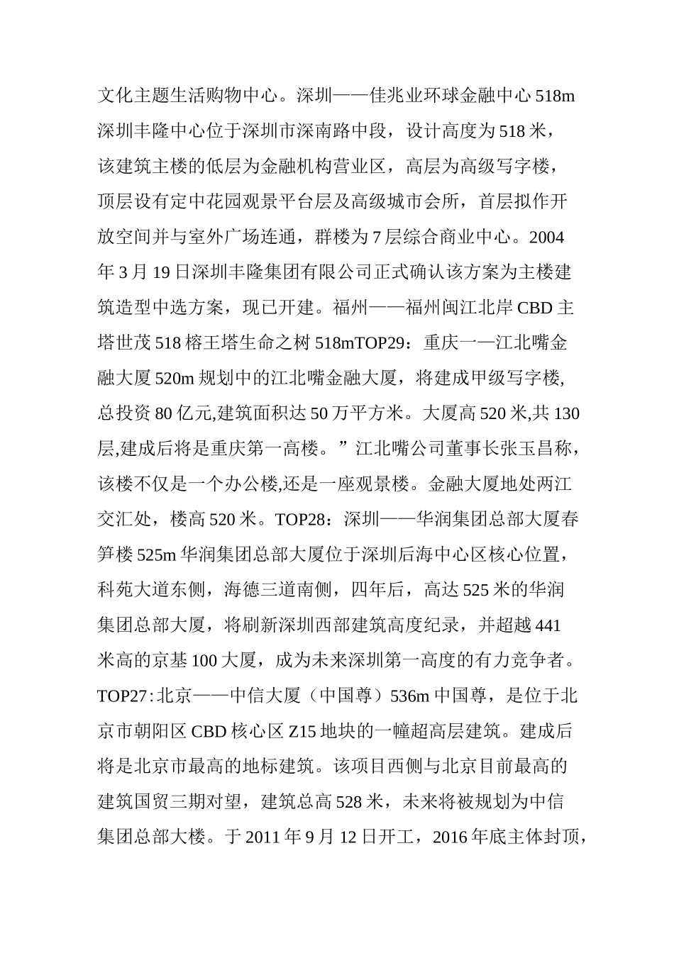 史上最全丨中国35栋500米以上高楼(含在建拟建完工)_第3页