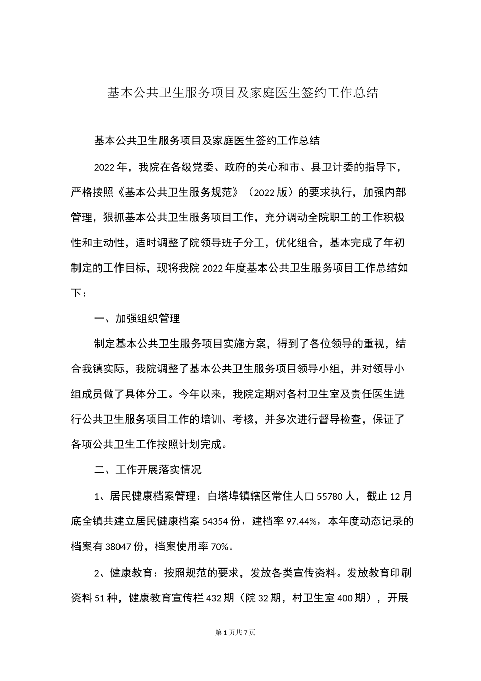 基本公共卫生服务项目及家庭医生签约工作总结_第1页