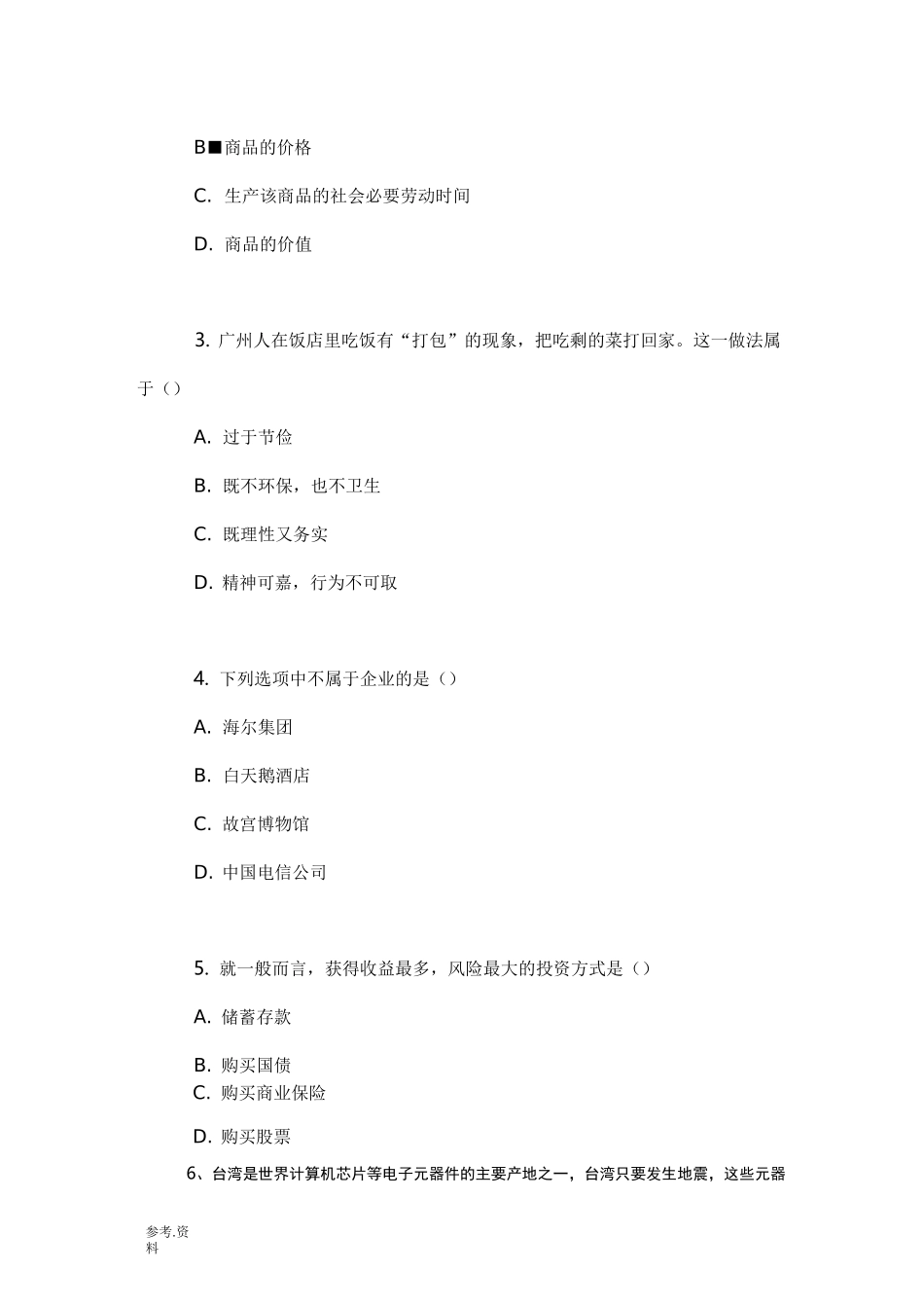 经济政治与社会期中测试卷(含答案)_第2页