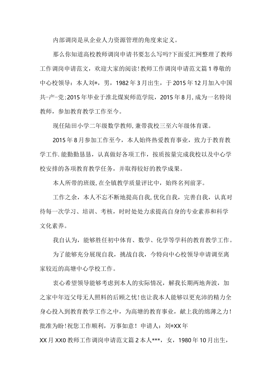 教师工作调岗申请_第1页