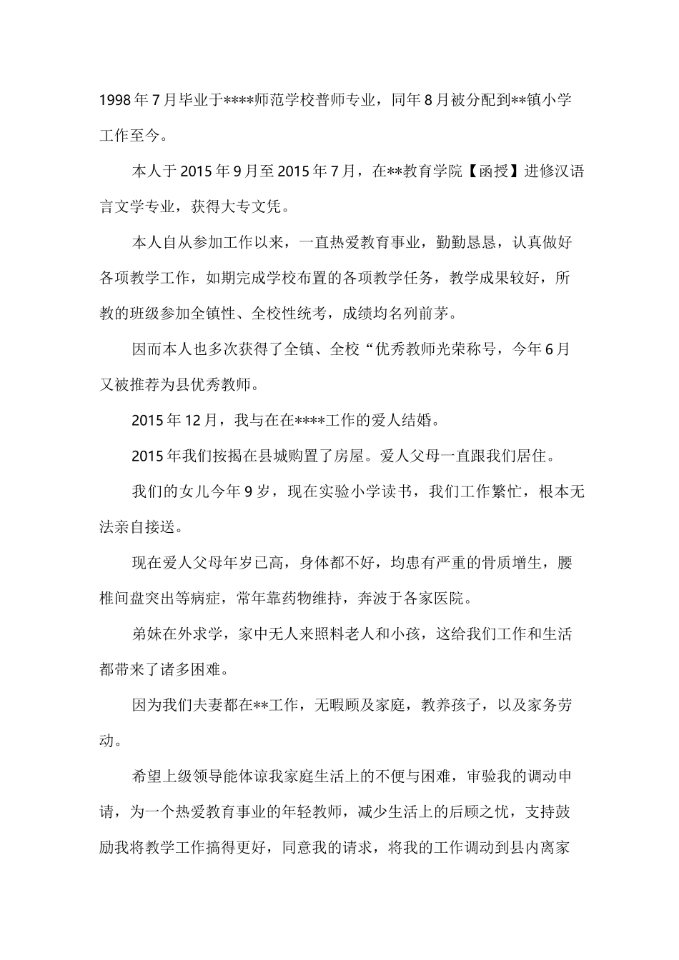 教师工作调岗申请_第2页