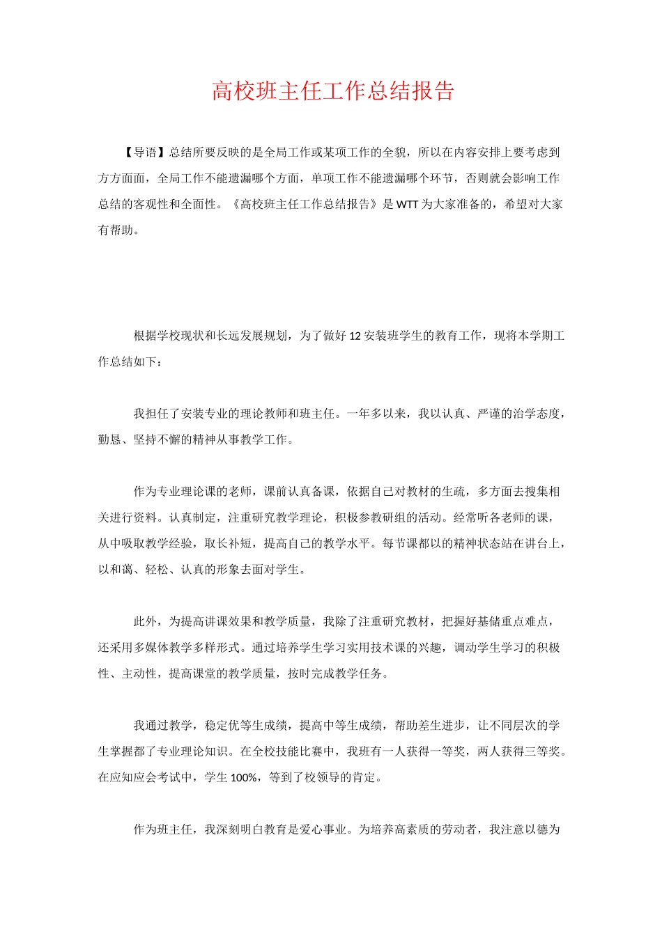 高校班主任工作总结报告_第1页