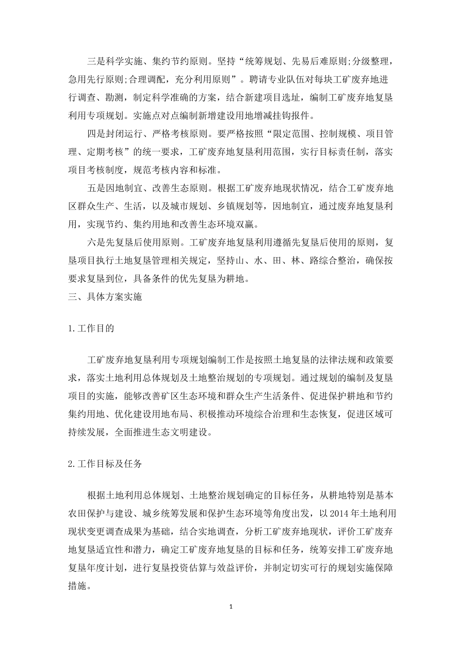 工矿废弃用地复垦专项规划方案_第2页