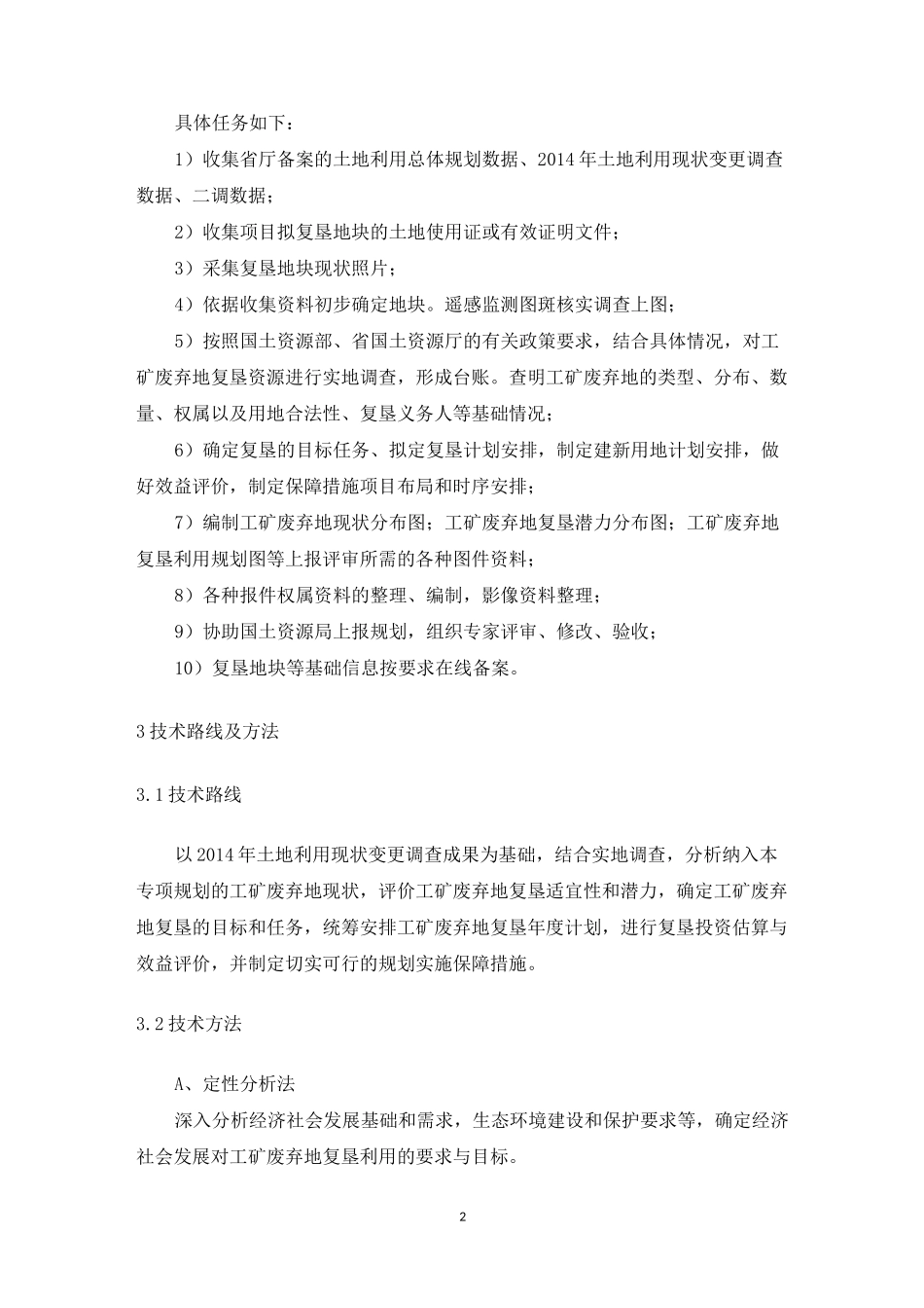 工矿废弃用地复垦专项规划方案_第3页