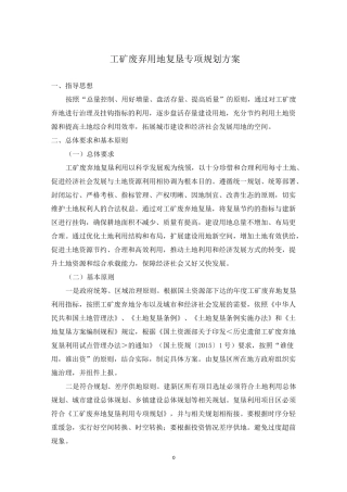 工矿废弃用地复垦专项规划方案