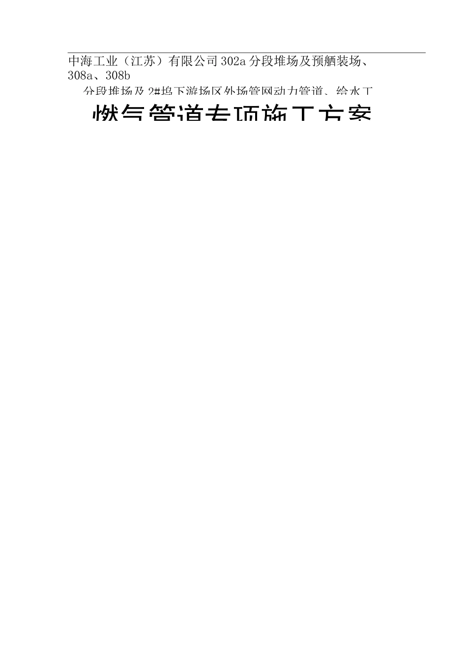 燃气管道专项施工方案_第1页