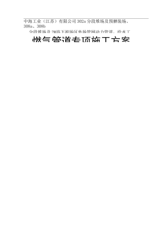 燃气管道专项施工方案