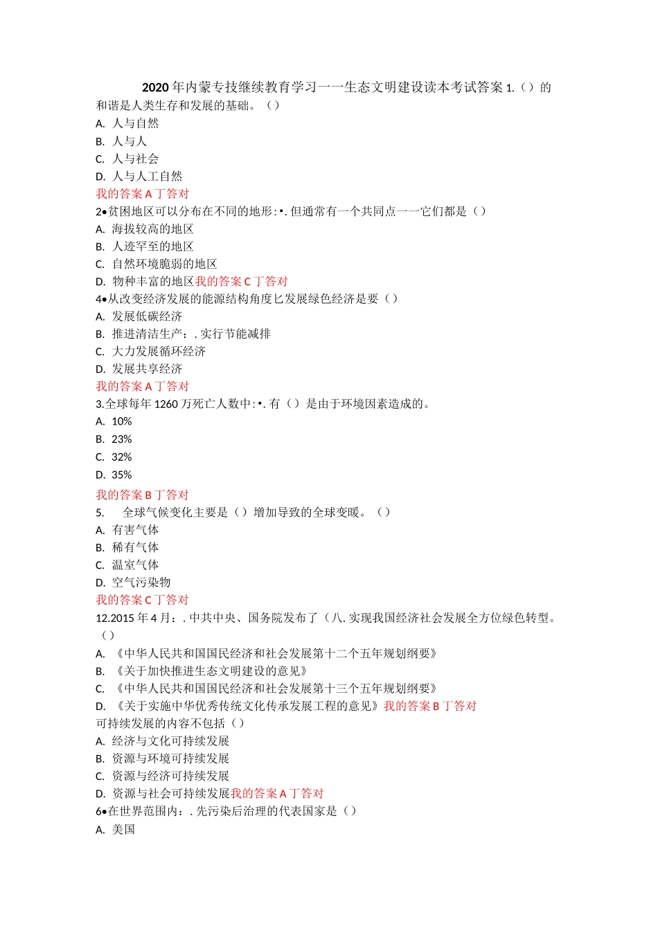 2020 年生态文明建设读本考试答案_第1页