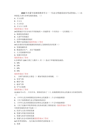 2020 年生态文明建设读本考试答案