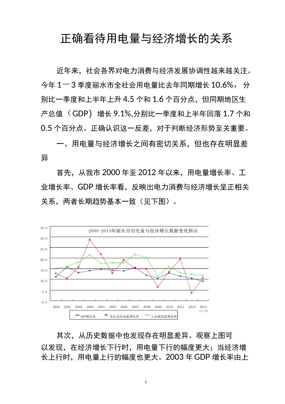 正确看待用电量与经济增长的关系_第1页
