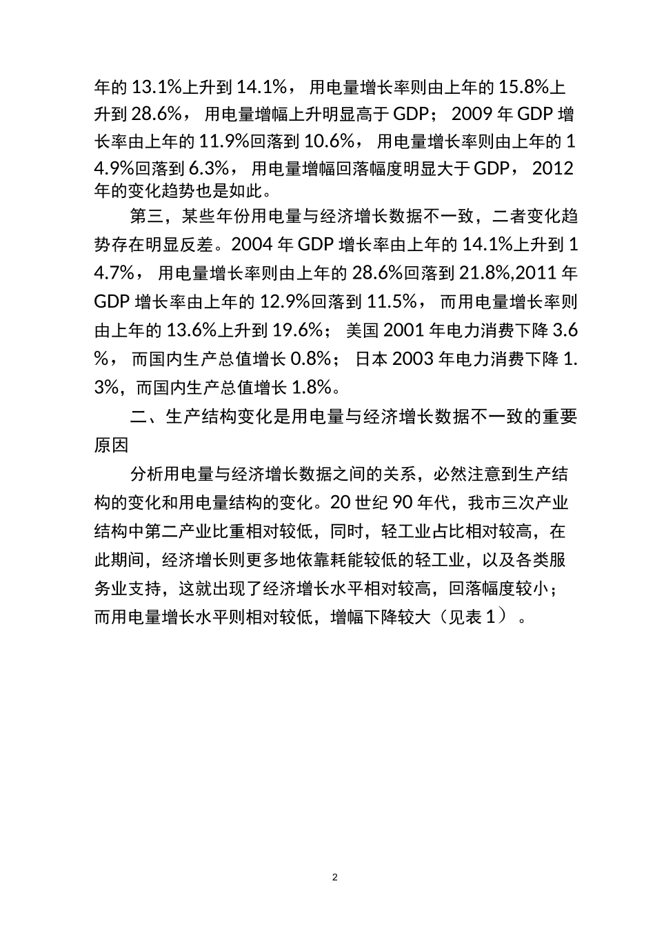 正确看待用电量与经济增长的关系_第2页