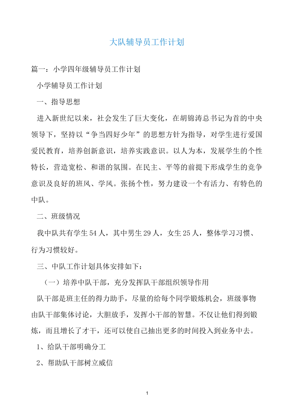 计划方案-大队辅导员工作计划_第1页