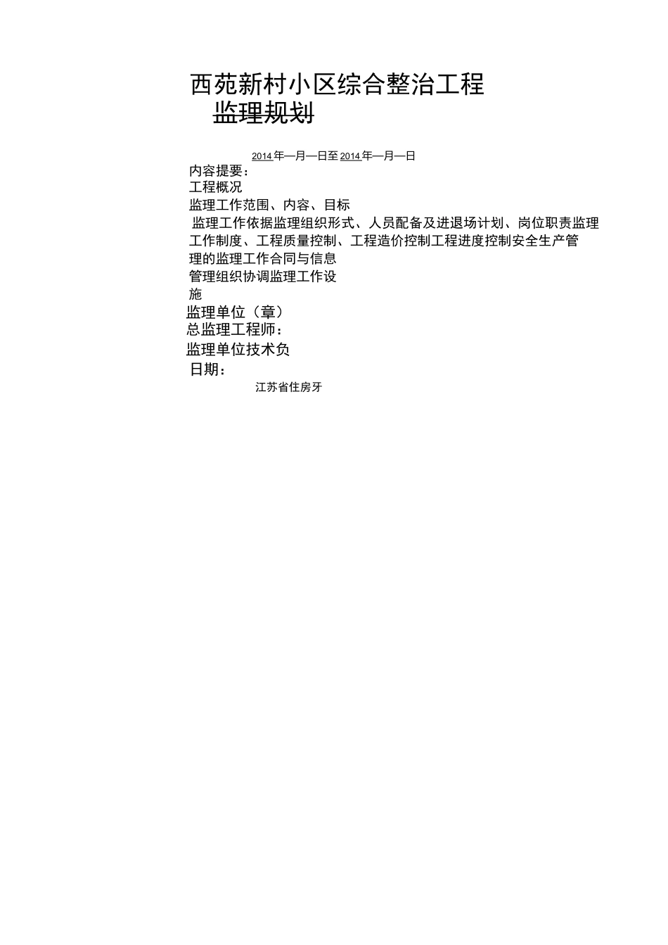 老小区改造工程监理规划 _第1页