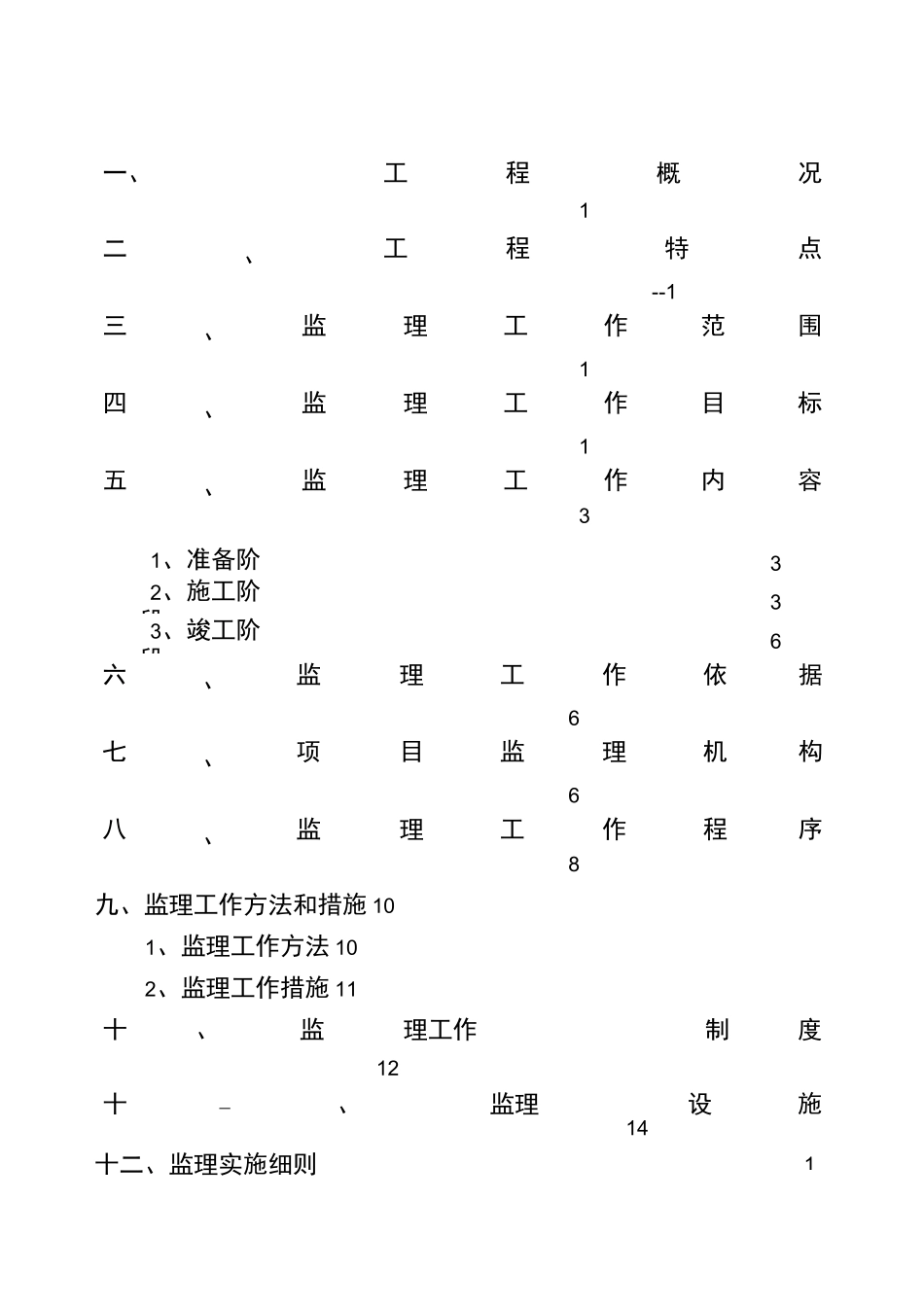 老小区改造工程监理规划 _第2页