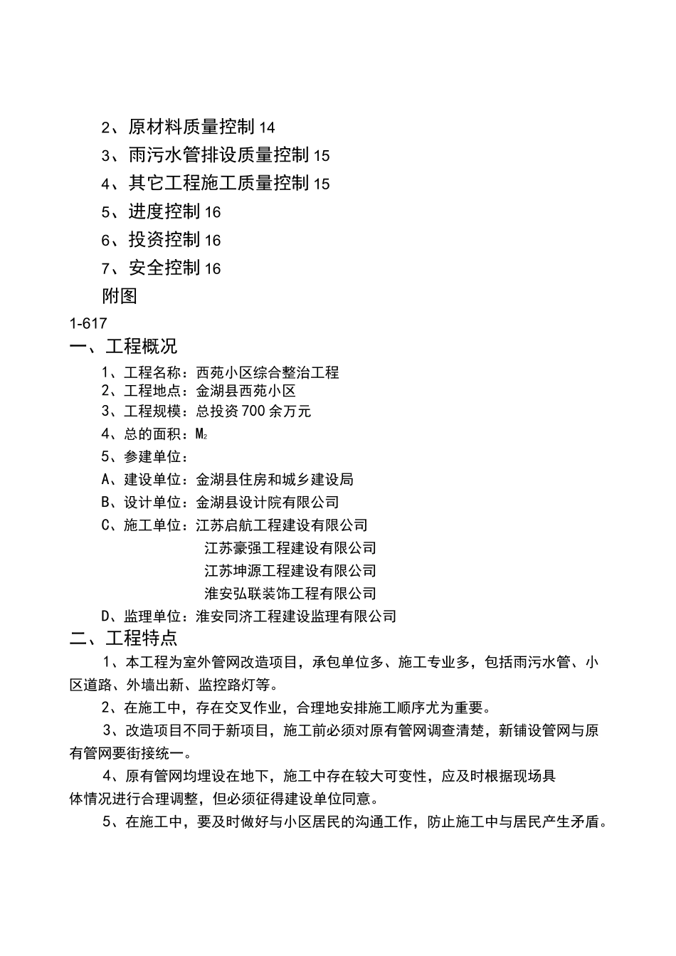 老小区改造工程监理规划 _第3页