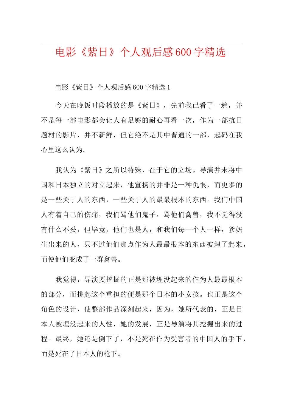 电影《紫日》个人观后感600字精选_第1页