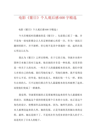 电影《紫日》个人观后感600字精选